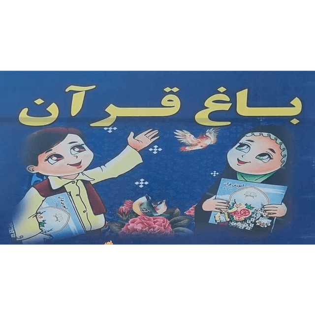 پیش دبستانی با رویکرد قرآنی باغ قرآن