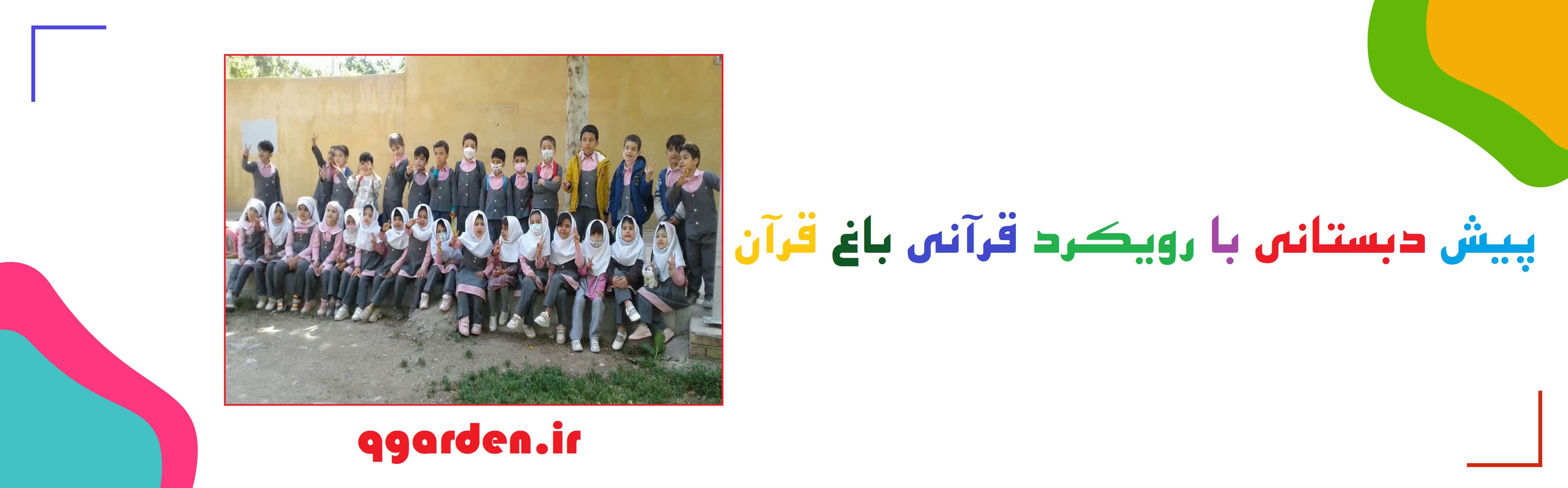 پیش دبستانی با رویکرد قرآنی باغ قرآن
