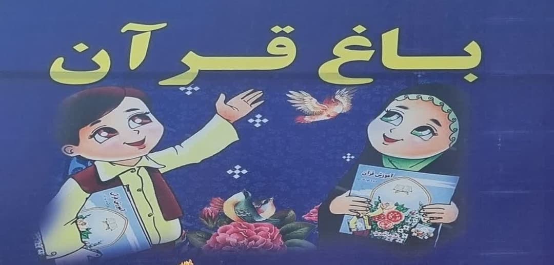 پیش دبستانی با رویکرد قرآنی باغ قرآن